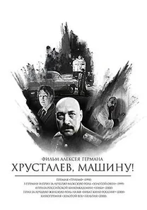 赫鲁斯塔廖夫,开车!