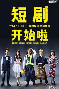 短剧开始啦
